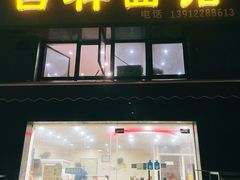 门面-吉祥面馆(孩儿巷北路店)