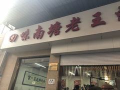 门面-回味南塘老王虾尾(总店)
