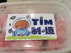 -Tim炒酸奶