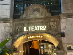 -IL TEATRO 精品意大利餐厅