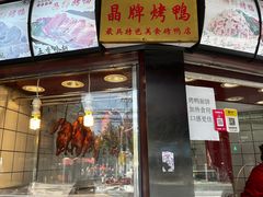 -晶牌烤鸭(延吉东路557弄小区店)