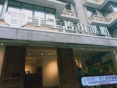 门面-甜心闲生传统手工冰粉(奎星楼店)