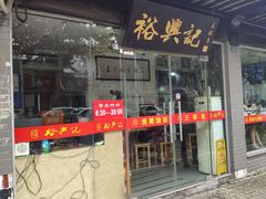 门面-裕兴记·三虾面(西北街总店)