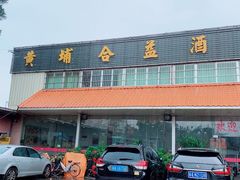 门面-黄埔合益酒家
