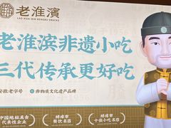 -老淮滨-蚌埠非遗小吃(淮河路店)