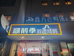 -顺鹅季·非遗烧鹅(六道口店)
