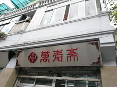 门面-万寿斋(山阴路店)