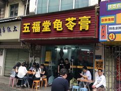 -五福堂龟苓膏(河东北山店)