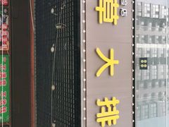 -小草大排档(北沙坡店)