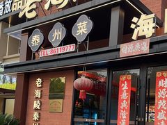 -老海陵·泰州菜(图书馆店)