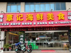 -覃记海鲜美食餐厅