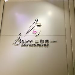 -Sasoo三和秀科技护肤抗衰中心