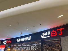 -姜虎东白丁烤肉(深圳湾后海汇店)