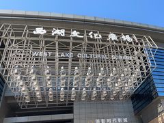 -西湖文化广场