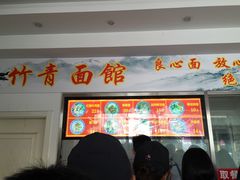 -竹青胶东摔面(黄岛开发区店)