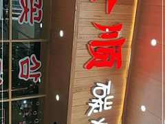 门面-金顺韩式烤肉·网红烤肉店(广利路店)