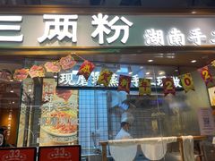 门面-三两粉(深圳壹方城店)