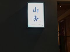 门面-山杏yama-katsu·吉列炸物