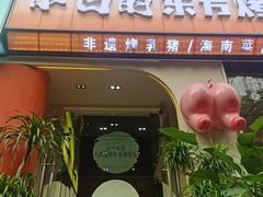-小白的·非遗东方烤乳猪·海南菜连锁餐厅(椰梦长廊外贸路店)