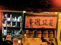 -安家村酒馆