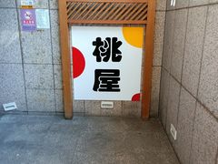 -桃屋日本料理(清华科技园店)