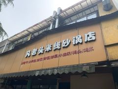 门面-凡老头米线砂锅(古荡新村西粮站)