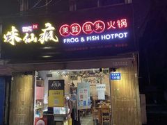 门面-味仙疯美蛙鱼头(清扬路总店)
