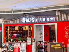 -得意啫·广东啫啫煲(前海HOP店)