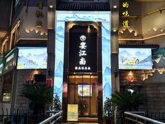 -芳·宴江南(范家路店)