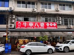 门面-牛华八婆麻辣烫(起源店)