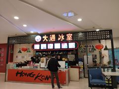 -大通冰室(重庆财富购物中心店)