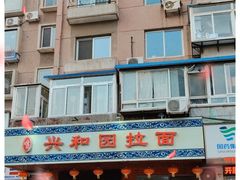 -兴和园拉面(泉涌街鲜鲜店)