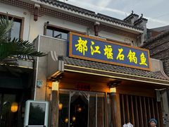 -都江堰石锅鱼