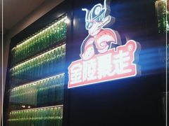 -金陵暴走小龙虾·迷踪蟹(凯德MALL店)