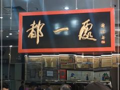 门面-都一处烧麦馆(前门店)