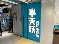 -半天妖烤鱼(东方新天地店)