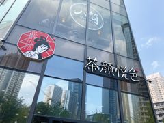 -茶颜悦色(花园道店)