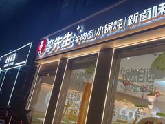 -李先生牛肉面大王(广渠门内店)