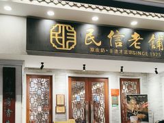 -民信老铺(双皮奶博物馆店)