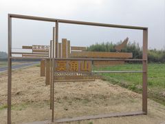-良渚古城遗址公园