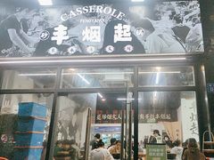 -丰烟起(象兴路店)
