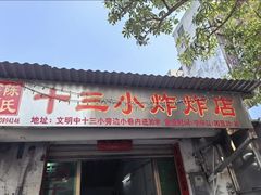 -陈氏老字号十三小炸炸店