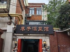 -巷子深菜馆(新华路店)