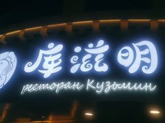 -库滋明·俄罗斯特色美食(中央大街店)