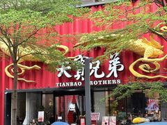 -天宝兄弟(前海壹方城店)