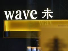 -Wave 未(万科广场店)