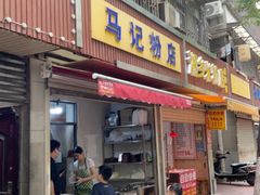 -马记粉店(五一东村店)