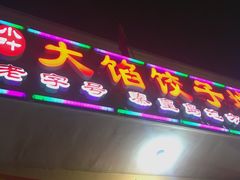 门面-小叶大馅饺子城