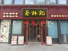 -蔡林记(奥山世纪城店)