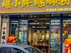-螺小胖柳州螺蛳粉(钟楼总店)